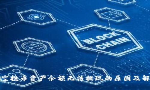 TP钱包空投币资产余额无法提现的原因及解决方案