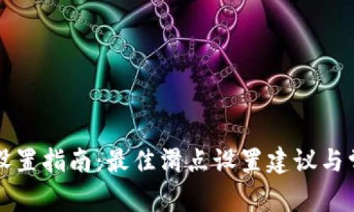 TP钱包滑点设置指南：最佳滑点设置建议与常见问题解析