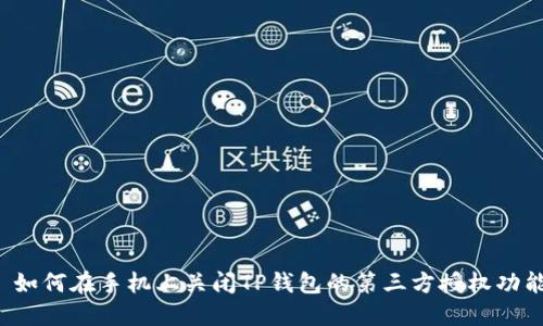  如何在手机上关闭TP钱包的第三方授权功能