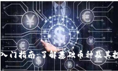 虚拟币入门指南：了解基础币种及其投资潜力