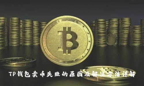 TP钱包卖币失败的原因及解决方法详解