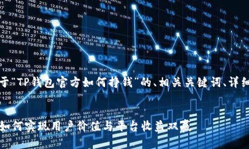 在这里，我为你提供一个关于“TP钱包官方如何挣钱”的、相关关键词、详细内容大纲和问题解答部分。


TP钱包官方盈利模式揭秘：如何实现用户价值与平台收益双赢