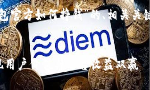 在这里，我为你提供一个关于“TP钱包官方如何挣钱”的、相关关键词、详细内容大纲和问题解答部分。


TP钱包官方盈利模式揭秘：如何实现用户价值与平台收益双赢