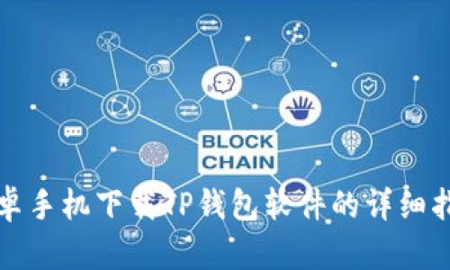 安卓手机下载TP钱包软件的详细指南