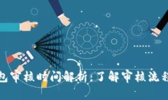 : TP钱包审核时间解析：了解审核流程与时长