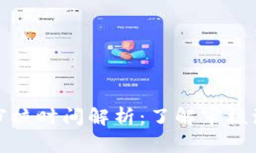 : TP钱包审核时间解析：了解审核流程与时长