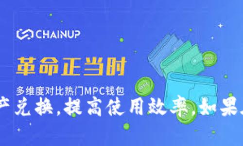   TP钱包兑换失败的原因及解决方法详解 / 
 guanjianci TP钱包, 兑换失败, 数字货币 /guanjianci 

TP钱包（TokenPocket）是一款非常受欢迎的多链数字资产钱包，用户可以在其中安全管理和交易多种数字货币。然而，在实际使用中，部分用户遇到了无法成功兑换的情况。本文将详细解析TP钱包无法兑换的原因，并提供解决方案，帮助用户顺利完成数字资产的兑换。同时，我们还将针对可能会遇到的一些相关问题进行深入探讨。

TP钱包无法兑换的常见原因
在使用TP钱包进行资产兑换时，用户可能会遇到各种问题，导致兑换失败。以下是一些常见原因：

1. **网络连接问题**：TP钱包的兑换功能依赖于稳定的网络环境。如果用户的网络连接不佳，可能导致兑换请求超时，从而无法完成交易。一些用户在使用移动数据时，由于信号不稳定，也可能出现类似的问题。

2. **交易所维护或问题**：有时候，TP钱包的兑换功能需要连接到特定的交易平台。如果该交易平台正在维护或出现了问题，用户就可能无法完成兑换操作。用户应当关注官方通知，了解交易所的运行状态。

3. **钱包版本过旧**：TP钱包定期更新以修复bug和提升功能。如果用户使用的是旧版本的TP钱包，有可能导致某些功能无法正常运作。因此，确保钱包更新至最新版本是非常必要的。

4. **兑换金额不足**：部分用户在进行数字货币兑换时，可能会设定的最低兑换金额，因此若用户想兑换的金额低于该标准，兑换将不会成功。

5. **智能合约问题**：在进行DEX（去中心化交易）兑换时，涉及到智能合约。如果智能合约出现bug或被重新部署，用户可能会遇到兑换失败的情况。

如何解决TP钱包兑换问题？
针对以上提到的兑换问题，用户可以采取以下措施来解决：

1. **检查网络连接**：确保你的设备连接至稳定的网络，重启路由器或切换Wi-Fi和移动数据可能会有所帮助。如果可能，尽量使用宽带网络以提高连接的可靠性。

2. **查看交易平台状态**：在兑换前，可以先在TP钱包的官方社群或交易平台官网查看是否存在维护通知。如果确实是交易所的问题，用户只能耐心等待其恢复正常。

3. **更新TP钱包**：在手机的应用商店或TP钱包的官方网站检查是否有可用的更新。如果有，立即更新至最新版，更新后再尝试兑换。

4. **确认兑换金额**：在发起兑换请求之前，确认你要兑换的金额超过平台设定的最低兑换标准，以免因金额过小而导致兑换失败。

5. **重新发起交易**：如遇到智能合约问题，可以随时重启交易或重新连接网络再次发起交易，但注意监控手续费情况，避免不必要的损失。

如何提升TP钱包的使用体验？
用户在TP钱包交易时，可以采取一些措施来提升使用体验，确保顺利完成兑换操作：

1. **保持软件更新**：定期查看TP钱包是否有新的更新，保证使用最新功能和修复；

2. **熟悉T币规则**：对于交易的T币，用户需要了解其兑换规则，特别在低流动性时，选择较合适的手续费。

3. **学习使用指南**：TP钱包官网和社交媒体上通常会发布一些使用技巧和指南，用户可以多多了解，减少操作错误。

4. **参与社区讨论**：能够加入TP钱包的用户社群（如微信群、Discord讨论组等），向其他用户请教经验和建议，进一步了解钱包的使用。

5. **保持安全意识**：在使用数字资产钱包时，保持警惕，定期更换密码，防止钓鱼网站和恶意攻击。

TP钱包常见的问答
1. **TP钱包支持哪些资产的兑换？**
TP钱包支持多种数字资产的兑换，包括但不限于ETH、BTC、USDT等主流加密货币。具体支持的资产随交易所的连通性而变化，用户应在交易前详细了解。

2. **使用TP钱包兑换时，手续费是怎样的？**
TP钱包的交易手续费通常依据用户所选择的网络或交易对而定，各种资产的手续费可能不同，用户在兑换前可先查看相关信息。

3. **如何确保TP钱包的安全性？**
用户需定期备份助记词，避免泄露，保持设备安全等。同时，不要轻易点击邮件或消息中的链接，防止被钓鱼。

4. **如果兑换失败，资产是否会丢失？**
大部分情况下，若兑换失败，资产不会丢失。交易请求未成功则资产会返还至用户的账户，但可能会影响交易手续费。

5. **TP钱包有设置限额吗？**
某些情况下，TP钱包的兑换功能会设定每日限额、每笔交易限额，这个通常是为了用户的安全及防止恶意交易，用户需仔细阅读相关条款。

综上所述，TP钱包在交换数字资产的过程中，可能会因为多种因素导致兑换失败。用户通过了解这些原因，可以更多地把握如何在TP钱包中顺利进行资产兑换，提高使用效率。如果在后续使用中有其他问题，也可以通过查看FAQs或联系客服等途径进行解决。