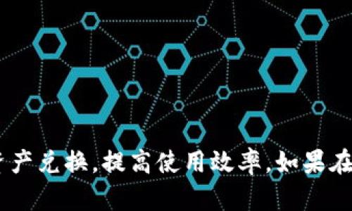   TP钱包兑换失败的原因及解决方法详解 / 
 guanjianci TP钱包, 兑换失败, 数字货币 /guanjianci 

TP钱包（TokenPocket）是一款非常受欢迎的多链数字资产钱包，用户可以在其中安全管理和交易多种数字货币。然而，在实际使用中，部分用户遇到了无法成功兑换的情况。本文将详细解析TP钱包无法兑换的原因，并提供解决方案，帮助用户顺利完成数字资产的兑换。同时，我们还将针对可能会遇到的一些相关问题进行深入探讨。

TP钱包无法兑换的常见原因
在使用TP钱包进行资产兑换时，用户可能会遇到各种问题，导致兑换失败。以下是一些常见原因：

1. **网络连接问题**：TP钱包的兑换功能依赖于稳定的网络环境。如果用户的网络连接不佳，可能导致兑换请求超时，从而无法完成交易。一些用户在使用移动数据时，由于信号不稳定，也可能出现类似的问题。

2. **交易所维护或问题**：有时候，TP钱包的兑换功能需要连接到特定的交易平台。如果该交易平台正在维护或出现了问题，用户就可能无法完成兑换操作。用户应当关注官方通知，了解交易所的运行状态。

3. **钱包版本过旧**：TP钱包定期更新以修复bug和提升功能。如果用户使用的是旧版本的TP钱包，有可能导致某些功能无法正常运作。因此，确保钱包更新至最新版本是非常必要的。

4. **兑换金额不足**：部分用户在进行数字货币兑换时，可能会设定的最低兑换金额，因此若用户想兑换的金额低于该标准，兑换将不会成功。

5. **智能合约问题**：在进行DEX（去中心化交易）兑换时，涉及到智能合约。如果智能合约出现bug或被重新部署，用户可能会遇到兑换失败的情况。

如何解决TP钱包兑换问题？
针对以上提到的兑换问题，用户可以采取以下措施来解决：

1. **检查网络连接**：确保你的设备连接至稳定的网络，重启路由器或切换Wi-Fi和移动数据可能会有所帮助。如果可能，尽量使用宽带网络以提高连接的可靠性。

2. **查看交易平台状态**：在兑换前，可以先在TP钱包的官方社群或交易平台官网查看是否存在维护通知。如果确实是交易所的问题，用户只能耐心等待其恢复正常。

3. **更新TP钱包**：在手机的应用商店或TP钱包的官方网站检查是否有可用的更新。如果有，立即更新至最新版，更新后再尝试兑换。

4. **确认兑换金额**：在发起兑换请求之前，确认你要兑换的金额超过平台设定的最低兑换标准，以免因金额过小而导致兑换失败。

5. **重新发起交易**：如遇到智能合约问题，可以随时重启交易或重新连接网络再次发起交易，但注意监控手续费情况，避免不必要的损失。

如何提升TP钱包的使用体验？
用户在TP钱包交易时，可以采取一些措施来提升使用体验，确保顺利完成兑换操作：

1. **保持软件更新**：定期查看TP钱包是否有新的更新，保证使用最新功能和修复；

2. **熟悉T币规则**：对于交易的T币，用户需要了解其兑换规则，特别在低流动性时，选择较合适的手续费。

3. **学习使用指南**：TP钱包官网和社交媒体上通常会发布一些使用技巧和指南，用户可以多多了解，减少操作错误。

4. **参与社区讨论**：能够加入TP钱包的用户社群（如微信群、Discord讨论组等），向其他用户请教经验和建议，进一步了解钱包的使用。

5. **保持安全意识**：在使用数字资产钱包时，保持警惕，定期更换密码，防止钓鱼网站和恶意攻击。

TP钱包常见的问答
1. **TP钱包支持哪些资产的兑换？**
TP钱包支持多种数字资产的兑换，包括但不限于ETH、BTC、USDT等主流加密货币。具体支持的资产随交易所的连通性而变化，用户应在交易前详细了解。

2. **使用TP钱包兑换时，手续费是怎样的？**
TP钱包的交易手续费通常依据用户所选择的网络或交易对而定，各种资产的手续费可能不同，用户在兑换前可先查看相关信息。

3. **如何确保TP钱包的安全性？**
用户需定期备份助记词，避免泄露，保持设备安全等。同时，不要轻易点击邮件或消息中的链接，防止被钓鱼。

4. **如果兑换失败，资产是否会丢失？**
大部分情况下，若兑换失败，资产不会丢失。交易请求未成功则资产会返还至用户的账户，但可能会影响交易手续费。

5. **TP钱包有设置限额吗？**
某些情况下，TP钱包的兑换功能会设定每日限额、每笔交易限额，这个通常是为了用户的安全及防止恶意交易，用户需仔细阅读相关条款。

综上所述，TP钱包在交换数字资产的过程中，可能会因为多种因素导致兑换失败。用户通过了解这些原因，可以更多地把握如何在TP钱包中顺利进行资产兑换，提高使用效率。如果在后续使用中有其他问题，也可以通过查看FAQs或联系客服等途径进行解决。