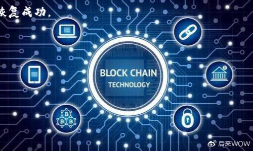    TP钱包买卖指南：如何在TP钱包中安全高效地进行数字资产交易  / 

 guanjianci  TP钱包, 数字资产, 钱包交易  /guanjianci 

随着区块链技术的发展，数字资产的交易日益普及，其中，TP钱包作为一种新兴的数字钱包工具，受到了越来越多用户的关注。TP钱包不仅支持各种数字货币的存储和交易，还提供了便捷的操作界面和高水平的安全性。然而，对于很多新手用户来说，如何在TP钱包中进行买卖交易仍然是一个亟需要解决的问题。这篇文章将详细介绍TP钱包买卖的相关知识，帮助用户在TP钱包中安全高效地进行数字资产交易。

一、什么是TP钱包？

TP钱包是一款多功能的数字资产钱包，支持存储、管理和交易多种数字货币。与传统的钱包不同，数字钱包一般是在区块链网络上进行操作的，用户所持有的数字资产由私钥保护。TP钱包提供了一个安全且易于使用的界面，让用户能够轻松管理他们的数字资产。

TP钱包的特点包括支持多种数字货币、用户友好的操作界面、出色的安全性能以及便捷的交易功能。用户可以通过该钱包进行买卖、转账、充值以及查看历史交易记录等操作，非常方便。

二、TP钱包的安装与设置

在进行TP钱包买卖之前，用户首先需要下载和安装TP钱包应用。可以在Android和iOS的应用商店中找到该应用。安装完成后，用户需要进行注册和设置。

在注册过程中，用户需要提供一个有效的邮箱和密码，以确保账户的安全。此外，TP钱包还会生成一组助记符，用户要妥善保管好这组助记符，因为它关乎到账户的恢复。

三、TP钱包的充值方法

用户在进行买卖交易之前，需要确保钱包中有足够的资金。TP钱包的充值方式多种多样，用户可以通过银行转账、第三方支付平台或者直接通过其他钱包进行转账。具体而言，用户可以根据自己的情况选择最适合的充值方式。

在TP钱包中，选择充值选项后，系统会显示相应的地址，用户只需将待充值的数字资产发送到该地址即可。在充值过程中，用户需要格外注意地址的准确性，以免资金丢失。

四、在TP钱包中进行买卖交易

完成充值后，用户可以直接在TP钱包中进行数字资产的买卖交易。用户可以选择自己希望交易的数字货币，输入交易金额，然后出发交易。TP钱包会显示相应的交易费用和交易时间，用户需要确认无误后进行下一步操作。

在卖出数字货币时，用户需要将该货币转到指定的交易平台进行交易。在这个过程中，用户要关注市场行情，以便选择最佳交易时机。此外，在选择交易平台时，用户最好选择一些信誉良好的平台，以确保资金安全。

五、如何保护TP钱包的安全？

数字资产的安全性是用户最关心的问题之一。TP钱包在安全性方面有很多措施，但用户自身也需要采取一定的措施来保护自己的资产。

首先，用户应妥善保存自己的助记符，不要与他人分享。其次，用户要定期更换密码，并确保密码复杂度足够。此外，开启双重认证功能，可以为用户的账户增加一层保护。

最后，用户要定期检查钱包的交易记录，以发现任何异常。发现不正常交易后，用户应迅速采取措施，确保自己的资产安全。

常见问题探讨

问题一：TP钱包支持哪些数字货币？

TP钱包支持多种主流数字货币，包括比特币、以太坊、莱特币等。此外，随着市场的变化，TP钱包也在不断扩展支持的数字货币种类。同时，用户可以通过TP钱包进行ERC20标准代币的管理和交易，这使得TP钱包的功能更加多样化和灵活。

建议用户在使用TP钱包前，查看其官方网站或应用内的货币支持列表，以确保所需的数字货币在TP钱包中受支持。此外，TP钱包会定期更新支持的货币，用户要注意获取相关信息以便及时操作。

问题二：TP钱包的交易手续费是多少？

TP钱包的交易手续费取决于用户所选择的交易对象和市场情况。这些手续费通常是随着网络的繁忙程度而变化的。在网络拥堵时，手续费可能会增加，因此建议用户在市场活跃的时间段内进行交易，以获得更低的手续费。

用户可以在进行交易时查看实时交易费用，并在确认交易前进行选择。此外，不同的数字货币在手续费上也可能存在差异，用户需要仔细检查。

问题三：如何选择合适的交易时机？

选择合适的交易时机对于成功进行买卖非常重要。用户可以通过分析市场行情、参考历史交易数据以及关注市场新闻来选择交易时机。通常，市场上会出现一定的趋势，用户可依据这些趋势做出买卖决策。

此外，还可以借助技术分析工具，比如K线图、趋势线等，通过这些工具的帮助识别出价格的支撑位和阻力位。例如，当价格接近支撑位时，用户可以考虑买入，而当价格逼近阻力位时，则可以考虑卖出。当然，市场的变化十分复杂，用户在做决定时，需谨慎判断。

问题四：TP钱包如何进行资产的备份与恢复？

备份和恢复是保障数字资产安全的重要环节。在TP钱包中，用户通过助记符进行备份。助记符相当于是一个“钥匙”，可用于在任何时候恢复钱包账户的资产。

如果用户遗忘了密码或者设备丢失，可以使用助记符来重新建立账户。在恢复钱包时，用户仅需在TP钱包的界面中选择“恢复钱包”，然后输入助记符即可。但这需要小心输入，以确保恢复成功。

问题五：TP钱包与其他钱包的优势对比？

TP钱包在功能和安全性上有其独特的优势。相比于传统的钱包，TP钱包支持更多数字货币，并具备更为便捷的交易功能。此外，TP钱包的界面友好，适合各类用户操作。

而在安全性方面，TP钱包采用了多重验证及加密技术，以确保用户资产的安全。总体上，TP钱包既适合初学者，也能满足中高级用户的需求。

总结而言，TP钱包作为一款数字资产交易工具，其优势显而易见。在使用TP钱包时，用户只需遵循相应的指南，并注意安全问题，就能高效且安全地完成数字资产的买卖交易。