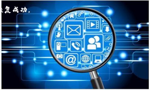    TP钱包买卖指南：如何在TP钱包中安全高效地进行数字资产交易  / 

 guanjianci  TP钱包, 数字资产, 钱包交易  /guanjianci 

随着区块链技术的发展，数字资产的交易日益普及，其中，TP钱包作为一种新兴的数字钱包工具，受到了越来越多用户的关注。TP钱包不仅支持各种数字货币的存储和交易，还提供了便捷的操作界面和高水平的安全性。然而，对于很多新手用户来说，如何在TP钱包中进行买卖交易仍然是一个亟需要解决的问题。这篇文章将详细介绍TP钱包买卖的相关知识，帮助用户在TP钱包中安全高效地进行数字资产交易。

一、什么是TP钱包？

TP钱包是一款多功能的数字资产钱包，支持存储、管理和交易多种数字货币。与传统的钱包不同，数字钱包一般是在区块链网络上进行操作的，用户所持有的数字资产由私钥保护。TP钱包提供了一个安全且易于使用的界面，让用户能够轻松管理他们的数字资产。

TP钱包的特点包括支持多种数字货币、用户友好的操作界面、出色的安全性能以及便捷的交易功能。用户可以通过该钱包进行买卖、转账、充值以及查看历史交易记录等操作，非常方便。

二、TP钱包的安装与设置

在进行TP钱包买卖之前，用户首先需要下载和安装TP钱包应用。可以在Android和iOS的应用商店中找到该应用。安装完成后，用户需要进行注册和设置。

在注册过程中，用户需要提供一个有效的邮箱和密码，以确保账户的安全。此外，TP钱包还会生成一组助记符，用户要妥善保管好这组助记符，因为它关乎到账户的恢复。

三、TP钱包的充值方法

用户在进行买卖交易之前，需要确保钱包中有足够的资金。TP钱包的充值方式多种多样，用户可以通过银行转账、第三方支付平台或者直接通过其他钱包进行转账。具体而言，用户可以根据自己的情况选择最适合的充值方式。

在TP钱包中，选择充值选项后，系统会显示相应的地址，用户只需将待充值的数字资产发送到该地址即可。在充值过程中，用户需要格外注意地址的准确性，以免资金丢失。

四、在TP钱包中进行买卖交易

完成充值后，用户可以直接在TP钱包中进行数字资产的买卖交易。用户可以选择自己希望交易的数字货币，输入交易金额，然后出发交易。TP钱包会显示相应的交易费用和交易时间，用户需要确认无误后进行下一步操作。

在卖出数字货币时，用户需要将该货币转到指定的交易平台进行交易。在这个过程中，用户要关注市场行情，以便选择最佳交易时机。此外，在选择交易平台时，用户最好选择一些信誉良好的平台，以确保资金安全。

五、如何保护TP钱包的安全？

数字资产的安全性是用户最关心的问题之一。TP钱包在安全性方面有很多措施，但用户自身也需要采取一定的措施来保护自己的资产。

首先，用户应妥善保存自己的助记符，不要与他人分享。其次，用户要定期更换密码，并确保密码复杂度足够。此外，开启双重认证功能，可以为用户的账户增加一层保护。

最后，用户要定期检查钱包的交易记录，以发现任何异常。发现不正常交易后，用户应迅速采取措施，确保自己的资产安全。

常见问题探讨

问题一：TP钱包支持哪些数字货币？

TP钱包支持多种主流数字货币，包括比特币、以太坊、莱特币等。此外，随着市场的变化，TP钱包也在不断扩展支持的数字货币种类。同时，用户可以通过TP钱包进行ERC20标准代币的管理和交易，这使得TP钱包的功能更加多样化和灵活。

建议用户在使用TP钱包前，查看其官方网站或应用内的货币支持列表，以确保所需的数字货币在TP钱包中受支持。此外，TP钱包会定期更新支持的货币，用户要注意获取相关信息以便及时操作。

问题二：TP钱包的交易手续费是多少？

TP钱包的交易手续费取决于用户所选择的交易对象和市场情况。这些手续费通常是随着网络的繁忙程度而变化的。在网络拥堵时，手续费可能会增加，因此建议用户在市场活跃的时间段内进行交易，以获得更低的手续费。

用户可以在进行交易时查看实时交易费用，并在确认交易前进行选择。此外，不同的数字货币在手续费上也可能存在差异，用户需要仔细检查。

问题三：如何选择合适的交易时机？

选择合适的交易时机对于成功进行买卖非常重要。用户可以通过分析市场行情、参考历史交易数据以及关注市场新闻来选择交易时机。通常，市场上会出现一定的趋势，用户可依据这些趋势做出买卖决策。

此外，还可以借助技术分析工具，比如K线图、趋势线等，通过这些工具的帮助识别出价格的支撑位和阻力位。例如，当价格接近支撑位时，用户可以考虑买入，而当价格逼近阻力位时，则可以考虑卖出。当然，市场的变化十分复杂，用户在做决定时，需谨慎判断。

问题四：TP钱包如何进行资产的备份与恢复？

备份和恢复是保障数字资产安全的重要环节。在TP钱包中，用户通过助记符进行备份。助记符相当于是一个“钥匙”，可用于在任何时候恢复钱包账户的资产。

如果用户遗忘了密码或者设备丢失，可以使用助记符来重新建立账户。在恢复钱包时，用户仅需在TP钱包的界面中选择“恢复钱包”，然后输入助记符即可。但这需要小心输入，以确保恢复成功。

问题五：TP钱包与其他钱包的优势对比？

TP钱包在功能和安全性上有其独特的优势。相比于传统的钱包，TP钱包支持更多数字货币，并具备更为便捷的交易功能。此外，TP钱包的界面友好，适合各类用户操作。

而在安全性方面，TP钱包采用了多重验证及加密技术，以确保用户资产的安全。总体上，TP钱包既适合初学者，也能满足中高级用户的需求。

总结而言，TP钱包作为一款数字资产交易工具，其优势显而易见。在使用TP钱包时，用户只需遵循相应的指南，并注意安全问题，就能高效且安全地完成数字资产的买卖交易。