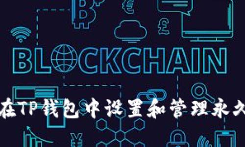 如何在TP钱包中设置和管理永久指纹