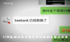 TP钱包图标显示感叹号的原因及解决方法