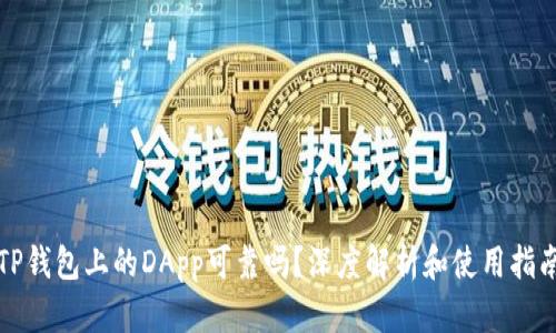 TP钱包上的DApp可靠吗？深度解析和使用指南