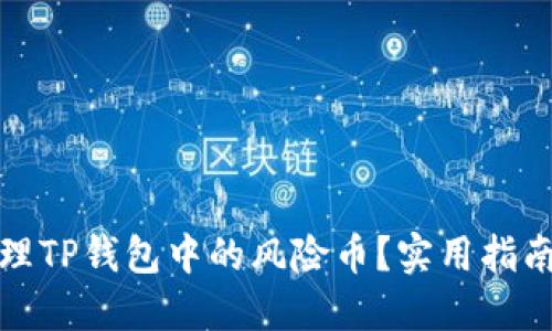 如何安全管理TP钱包中的风险币？实用指南与应对策略