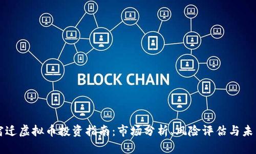 江苏宿迁虚拟币投资指南：市场分析、风险评估与未来展望