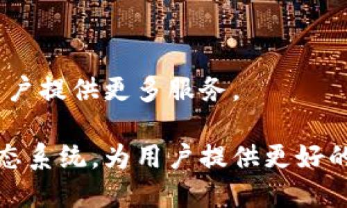 深入解析PVN虚拟币：未来价值、投资潜力与风险
PVN虚拟币, 数字货币投资, 区块链技术/guanjianci

一、PVN虚拟币简介
PVN（PvnCoin）是一种基于区块链技术的数字货币，旨在为用户提供一种透明、高效的支付手段。PVN虚拟币的核心理念是去中心化，打破传统金融系统的限制，提供更快捷和低费用的交易方式。通过智能合约技术，PVN支持多种应用场景，如在线支付、资产管理和去中心化金融（DeFi），使得其在数字货币领域中具有独特的优势。

二、PVN虚拟币的优势
PVN虚拟币的优势不仅仅体现在技术层面，更多的是在其应用价值和市场潜力。
首先，PVN虚拟币的交易速度快，以区块链技术为基础，能够在几秒钟内完成交易确认，这比传统银行转账速度快得多，尤其适合国际汇款。同时，PVN的交易费用也相对较低，这使得它在小额支付和频繁交易中具有显著的经济性。
其次，PVN虚拟币具有良好的隐私保护特性。许多传统支付方式都会涉及到用户的个人信息，然而PVN采用了先进的加密技术，可以保护用户的交易数据和身份隐私，增加了使用者的安全感。
此外，PVN虚拟币作为一种去中心化资产，不受特定机构和政府的控制，降低了隐私泄露与操控交易市场的风险。这种特性使得PVN在经济动荡时成为一种越来越受欢迎的资产类别。

三、PVN虚拟币的投资潜力
关于PVN的投资潜力，有几个因素值得投资者关注。
首先是市场需求。随着区块链技术的不断成熟，越来越多的商家和用户开始接受和使用数字货币，PVN也在不断拓展其市场应用场景。无论是在线购物、支付、还是在特定应用中的微交易，PVN都能找到其用武之地。市场对数字货币的需求正在提升，PVN作为其中一员，必然会受益于这一趋势。
其次是社区和开发团队。PVN背后拥有一支活跃且专业的开发团队，他们致力于不断和升级系统，以提高PVN的性能和安全性。与此同时，一个强大的用户社区也是PVN价值的重要支撑，社区的活跃程度直接影响了PVN的接受度和使用频率。
最后是技术创新。PVN不断进行技术更新，拥抱最新的区块链技术，提升自身的竞争力。投资者在考虑PVN的投资潜力时，也必须关注其创新能力和技术实现的可持续性。

四、PVN虚拟币的风险
每一种投资都有其风险，PVN虚拟币也不例外。
首先是市场风险。数字货币市场波动性极大，PVN的价格会受到市场情绪、政策法规、合作伙伴关系等诸多因素的影响。投资者需要在考虑进入市场之前做好风险控制，避免由于市场波动而导致的损失。
其次是技术风险。虽然PVN及其平台在技术上都经过一定的测试，但仍然存在被攻击的风险。区块链技术固然安全，但不可避免地，系统漏洞、黑客攻击等问题都可能导致资产的丢失或损害。因此，投资者应定期关注PVN的技术更新和安全公告，确保自己的资产安全。
再次是合规风险。全球各国对数字货币的监管政策并不统一，有些国家甚至禁止使用和交易数字货币。PVN作为一种数字货币，可能会面临来自法规变化的直接影响，这也增加了投资的不确定性。

五、PVN虚拟币对未来支付方式的影响
随着科技的发展和人们需求的变化，传统支付方式面临着巨大的挑战，PVN虚拟币等数字货币则带来了新的曙光。
第一，PVN有助于推动支付方式的去中心化。近年来，数字货币逐渐被市场接受，越来越多的商家开始支持PVN等数字货币支付。这在一定程度上打破了传统支付渠道的垄断，让用户有了更多选择。
第二，PVN可能会促进金融 inclusiveness（包容性）。许多在传统金融体系中无法获得服务的人，尤其是发展中国家的居民，都可以通过数字货币接入金融体系。 PVN为他们提供了一种简单、便捷的方式来进行支付和存储资产，促进社会的包容性和公平性。
最后，随着科技的不断发展，PVN及其技术创新可能引领未来金融行业的变革，推动各种新兴金融产品和服务的出现。通过整合AI、大数据等前沿技术，PVN未来可能会有更多应用场景和潜在市场。

问题探讨

问题一：PVN虚拟币的交易流程是什么样的？
PVN的交易流程可以分为几个关键步骤：
首先，用户需要创建一个数字钱包，钱包中可以存储、接收或发送PVN币。有多种类型的钱包选择，包括线上钱包、硬件钱包及桌面钱包等。
接着，用户需要购买PVN币。这可以通过各种交易所实现，用户可以用法定货币（如美元、人民币等）或其他数字货币（如比特币、以太坊等）兑换PVN币。在交易所完成注册后，用户便可以进行买入或卖出操作。
第三，进行交易时，用户只需在钱包中输入接收方的地址、发送金额并确认交易。PVN的区块链网络会迅速处理该请求，并在几秒钟内验证交易。交易确认后，相应的PVN币将转账至接收方的钱包。
最后，交易完成后，用户可以在自己的交易记录中查看详细信息，包括交易时间、金额及交易状态等。

问题二：PVN虚拟币的市场前景如何？
关于PVN的市场前景，存在几个较为关键的影响因素。
首先，PVN虚拟币的市场需求无疑在不断增加。随着区块链技术的逐步普及，越来越多的企业和机构开始接受数字货币支付，促进了市场的扩展。
其次，PVN在技术创新层面的探索将影响其市值。此外，强大的开发团队和用户社区也将为PVN的发展提供支持。他们的积极反馈与建议将帮助PVN快速用户体验及稳定性。
最后，政策和市场环境也是影响PVN市场前景的重要因素。国际对数字货币的监管政策将直接影响PVN的接受度，若有国家出台有利政策，PVN的市场前景则可能会更加光明。

问题三：如何安全地储存PVN虚拟币？
安全储存PVN虚拟币的方法主要包括：
首先，使用硬件钱包。硬件钱包是目前最安全的数字货币储存方式之一，它是离线的，黑客无法远程访问，适合长期持有者使用。
其次，确保选择一个可靠且安全的交易所进行交易和存储。在做选择时，要考虑其安全记录和用户评价。此外，定期更新账户密码及启用二步验证大有裨益，将显著提升账户安全性。
最后，用户应定期对自己的钱包进行备份，确保在设备故障或其他意外情况下仍能访问资产。此外，避免将私钥或密码共享给任何第三方，以减小被盗的风险。

问题四：PVN虚拟币的法律合规性如何？
关于PVN的法律合规性，必须关注不同国家的数字货币法规。当前，全球各国对数字货币的监管政策各不相同，有些国家如美国、欧洲等积极支持区块链技术的发展，而另一些国家如中国则采取更严厉的监管措施。
PVN作为一种虚拟币，面临的法律挑站主要是监管政策的透明性和稳定性，变动较大的政策可能会影响其市场接受度及用户信心。此外，合规性问题也可能随着时间推移而变化，因此用户在投资和使用PVN时应持续关注相关法律法规，确保持有合规渠道交易。

问题五：PVN虚拟币的未来发展方向是什么？
PVN虚拟币的未来发展方向主要体现在以下几个方面：
首先，技术升级和是未来发展的核心方向。PVN需要不断提升其区块链平台的性能，交易速度和降低交易费用。另外，PVN应该关注智能合约的应用，为用户提供更多服务。
其次，市场拓展和应用场景的丰富将是PVN发展的另一关键。通过与更多商家、平台合作，PVN将有机会触及更多用户，推动其实际使用率的提升。
最后，参与行业生态链的建立也将是PVN的潜在方向。通过整合与合作，PVN希望与金融、支付以及其他相关行业深度合作，构建一个健康且可持续的生态系统，为用户提供更好的体验与价值。