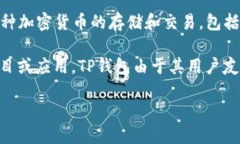 是的，SHIB（Shiba Inu）可以提到TP钱包（TokenPocke