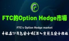 币放在TP钱包安全吗？深入分析及安全措施