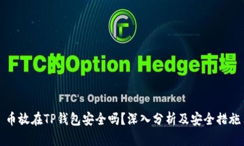 币放在TP钱包安全吗？深入分析及安全措施