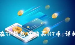 如何在TP钱包中购买HT币：详细指南