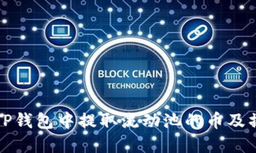 如何在TP钱包中提取流动池的币及操作指南