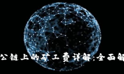 TP钱包在火币公链上的矿工费详解：全面解析与使用指南