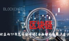 被盗的TP钱包还安全吗？全面解析与用户建议