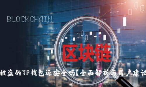 被盗的TP钱包还安全吗？全面解析与用户建议