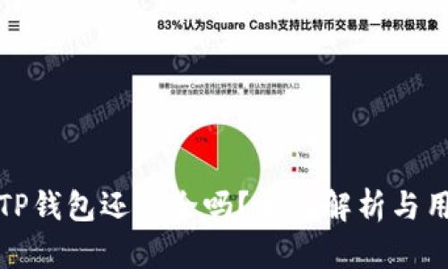 被盗的TP钱包还安全吗？全面解析与用户建议