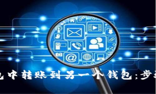 如何在TP钱包中转账到另一个钱包：步骤与注意事项