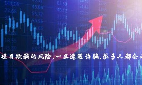 引言
在数字货币市场中，钱包安全问题屡见不鲜，尤其是在使用TP钱包等非托管钱包时，用户面临着被代币或诈骗项目欺骗的风险。一旦遭遇诈骗，很多人都会考虑报警，但报警是否真的有效呢？本文将对这个问题进行深入探讨，并为您提供一些实用的建议和解决方案。

TP钱包被代币诈骗报警是否有效？