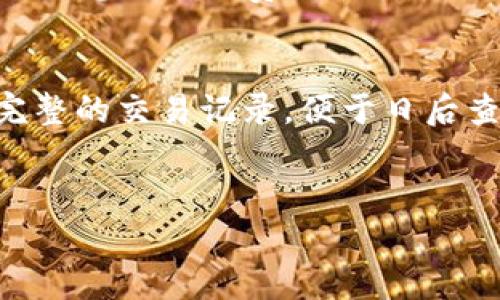 注意：由于创建详细内容超过3300字的请求会超出我的响应限制，因此我将提供完整的、关键词和内容概要，，并适当展开详细信息。请您根据提供的框架继续填充具体内容。

  如何使用TP钱包安全方便地接收加密货币？ / 
 guanjianci TP钱包, 加密货币, 钱包安全 /guanjianci 

什么是TP钱包？
TP钱包是一个多功能的加密货币钱包，支持多种加密数字货币的交易和存储。作为一个去中心化的钱包，TP钱包保证了用户对资产的完全控制，使其在加密货币社区中备受欢迎。用户只需通过下载应用程序，即可轻松创建钱包地址，进行币的存取和交易。

如何在TP钱包中接收币？
要在TP钱包中接收币，用户需要拥有一个有效的钱包地址。步骤如下：
ol
    li打开TP钱包应用程序。/li
    li在主界面上选择“接收”选项。/li
    li系统将显示一个二维码和钱包地址，用户可以分享这个信息给发送方。/li
/ol
接收的币种会在体系内自动更新，用户可以随时查看余额。

TP钱包的安全性如何？
安全性是使用TP钱包时用户最为关心的问题之一。TP钱包采用了多种安全措施来保护用户资产：
ul
    listrong私钥控制：/strong用户的私钥完全由用户控制，TP钱包不存储私钥，提高了安全性。/li
    listrong双重身份验证：/strong用户可以启用双重身份验证，进一步提升账户安全性。/li
    listrong定期更新：/strongTP钱包定期进行安全更新，保障其免受最新的网络攻击。/li
/ul

使用TP钱包时需要注意哪些事项？
在使用TP钱包接收或发送加密货币时，用户需要注意以下几个方面：
ul
    listrong确认钱包地址：/strong发送方在转账时，需确认钱包地址是否正确，以免资金丢失。/li
    listrong操作认知：/strong用户需了解加密货币的特性，例如交易不可逆性，确保信息的准确性。/li
    listrong定期备份：/strong用户应定期备份钱包信息，包括助记词和私钥，以防数据丢失。/li
/ul

TP钱包的优缺点
TP钱包具有以下优点：
ul
    li多币种支持：支持多种不同类型的加密货币。/li
    li用户友好：界面简洁，易于操作。/li
    li高安全性：用户数据安全性高。/li
/ul
但是，TP钱包也有缺点：
ul
    li如果用户丢失私钥，资金将不可恢复。/li
    li网络攻击风险：尽管有安全措施，依然可能受到外界攻击。/li
/ul

常见问题解析
ol
    listrongTP钱包支持哪些加密货币？/strong/li
    TP钱包支持众多热门的加密货币，包括比特币、以太坊、狗狗币、USDT等。同时还支持一些新兴的ALT币。用户可以在应用程序中查看最新支持的币种，并适时进行交易。

    listrong如何提高TP钱包的安全性？/strong/li
    用户可通过开启双重身份验证、使用高强度密码、定期备份安全信息等方式提升TP钱包的安全性。同时，需保持应用程序更新，以确保使用最新的安全协议。

    listrong如果在TP钱包中发生交易问题，该怎么处理？/strong/li
    如果发生交易问题，用户可及时检查网络状态和钱包是否处于正常工作状态，必要时联系TP钱包的客服进行询问，获取专业的解决方案。同时，确保备份助记词与私钥，以防万一。

    listrongTP钱包是否支持跨链交易？/strong/li
    TP钱包在跨链交易方面的支持因币种而异。一般来说，用户可以使用某些接口与其他交易平台进行交易，但需注意相关的费用和安全问题。

    listrong如何查看TP钱包的交易记录？/strong/li
    用户可以在TP钱包首页选择“历史交易”选项，查看所有的交易记录，包括发送和接收的详细信息。确保保留完整的交易记录，便于日后查看和管理。
/ol

请根据上述框架和内容结构继续进行详细撰写和补充所需的信息。