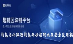 TP钱包与小狐狸钱包的功能对比及登录使用指南