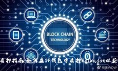 TP钱包DOT质押指南：如何在TP钱包中质押Polkadot以