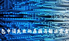 TP钱包申请失败的原因与解决方案详解