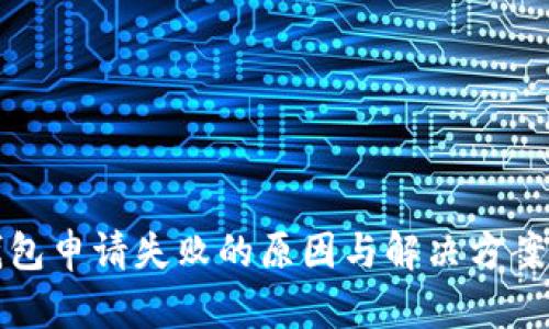 TP钱包申请失败的原因与解决方案详解