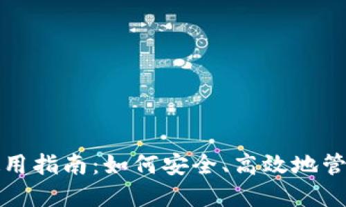 TP钱包的正确使用指南：如何安全、高效地管理你的数字资产