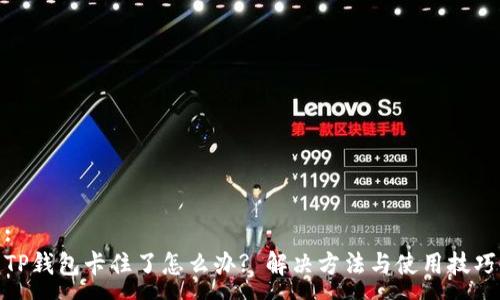 :
TP钱包卡住了怎么办? 解决方法与使用技巧