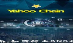 TP钱包安全指南：如何防止BNB被盗及处理方法