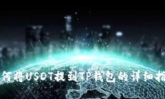 如何将USDT提到TP钱包的详细指南