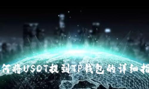 如何将USDT提到TP钱包的详细指南