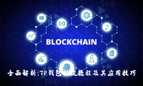 全面解析：TP钱包挖坑教程及其应用技巧