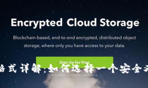 TP钱包账号名称格式详解：如何选择一个安全又容易记忆的名称