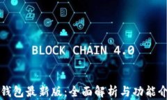 TP钱包最新版：全面解析与功能介绍