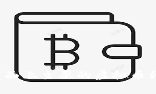 2023年市面上主要的虚拟币种及其分析