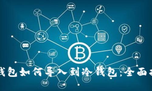 TP钱包如何导入到冷钱包：全面指南