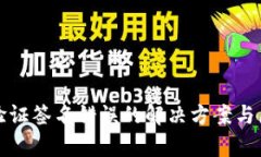 TP钱包验证签名错误的解决方案与原因分析