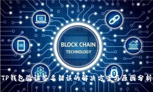 TP钱包验证签名错误的解决方案与原因分析