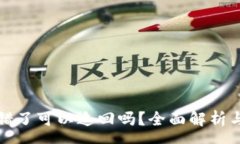 preTP钱包转错了可以追回吗？全面解析与解决方案
