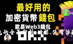 孙宇晨TP钱包的全面分析：功能、使用体验与投资